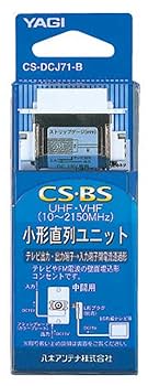 Amazon | YAGI 小型直列ユニット全端子電通型中間用 CS-DCJ71-B